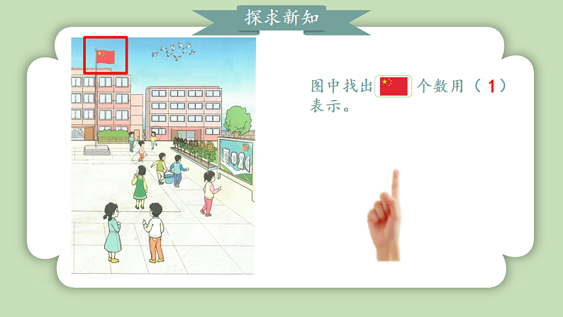 人教版小学数学一年级上册数学游戏《在校园里找一找》课件05