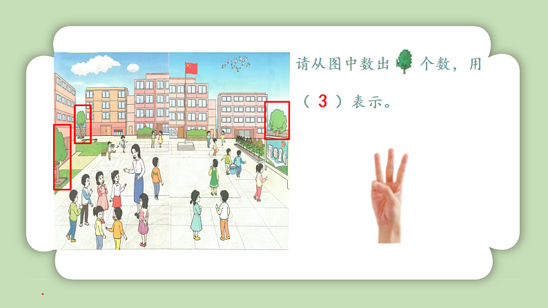 人教版小学数学一年级上册数学游戏《在校园里找一找》课件07