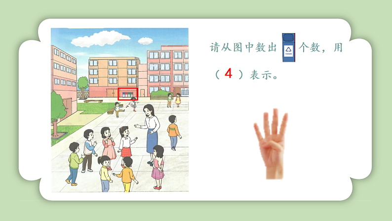 人教版小学数学一年级上册数学游戏《在校园里找一找》课件08