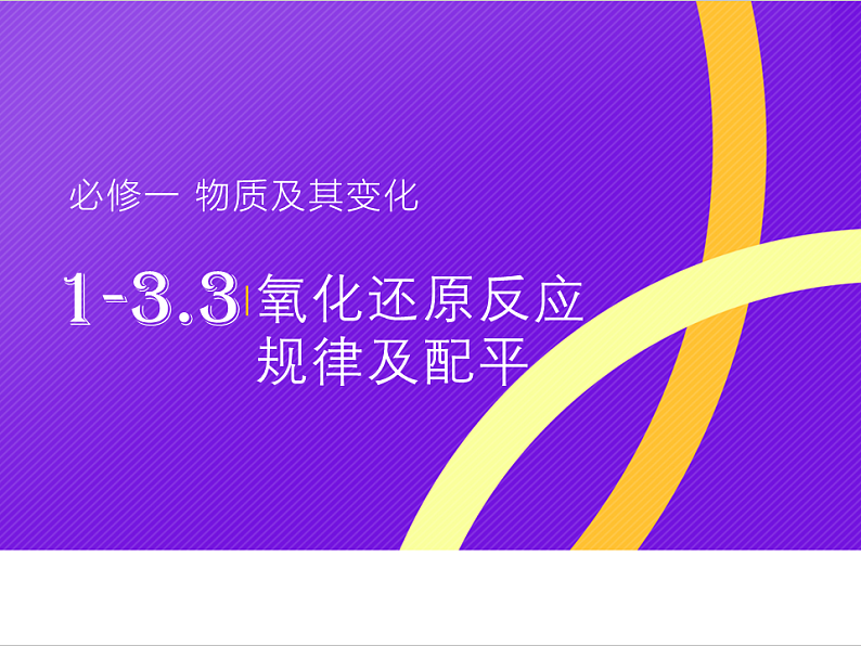人教版2019高中化学必修一1.3.3 氧化还原规律和配平课件第1页