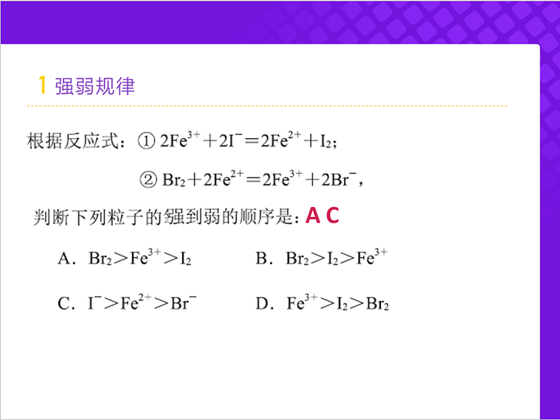 人教版2019高中化学必修一1.3.3 氧化还原规律和配平课件第8页