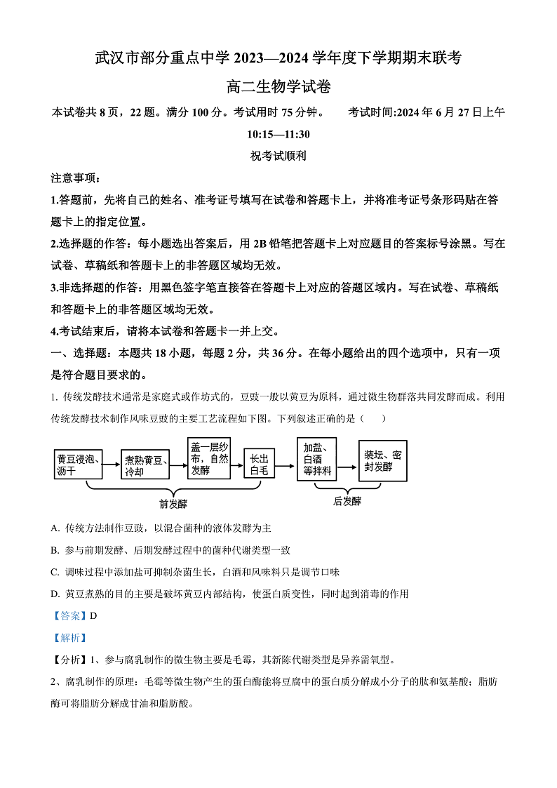 2024武汉部分重点中学高二下学期期末联考生物试卷含解析01