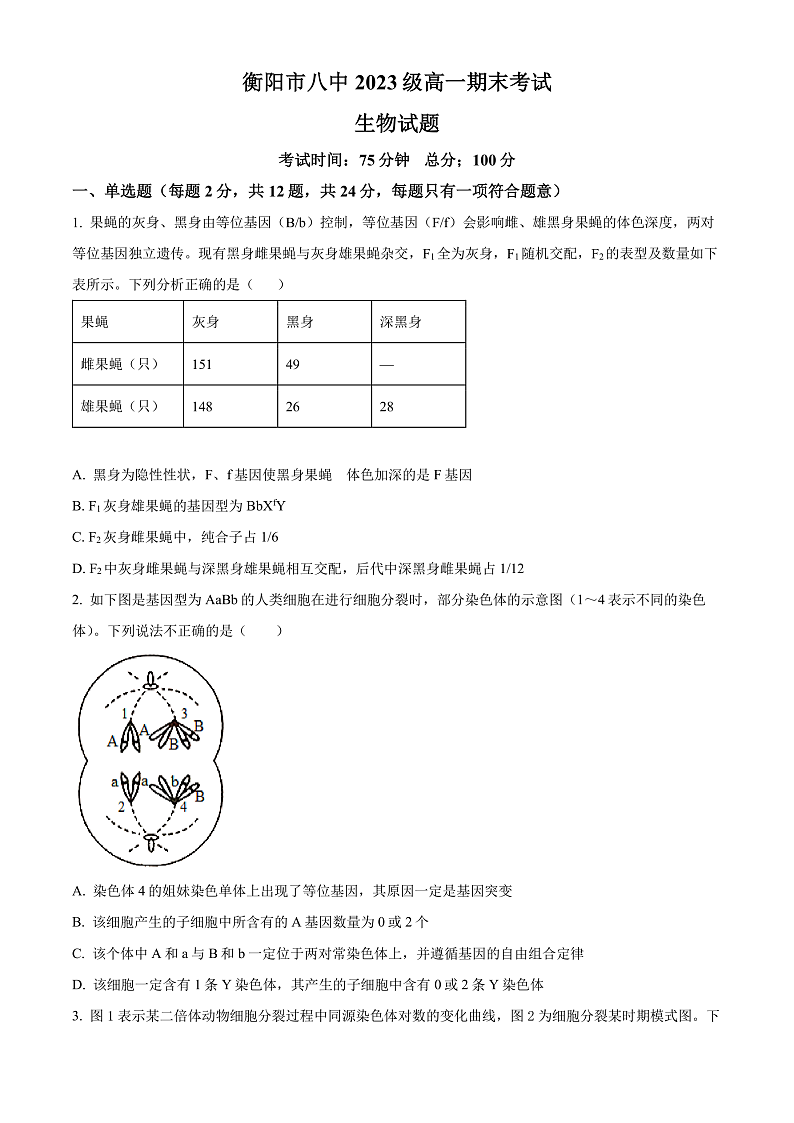 2024衡阳八中高一下学期期末考试生物试卷含解析01