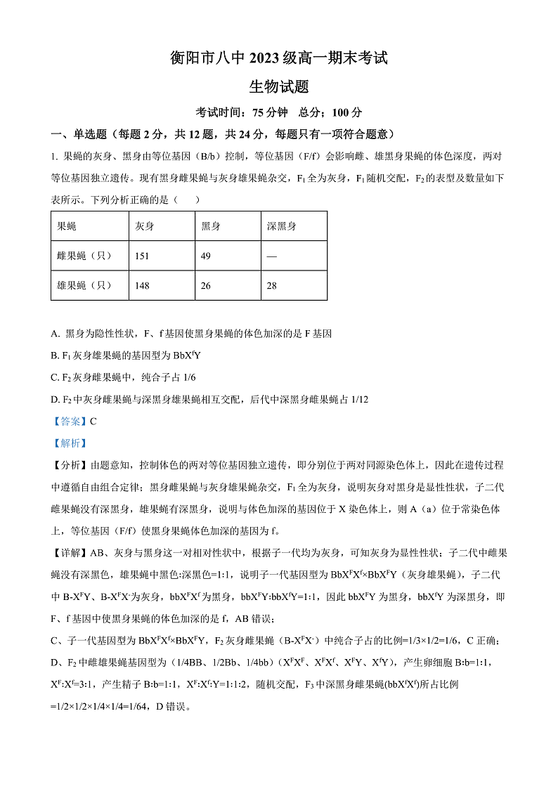 2024衡阳八中高一下学期期末考试生物试卷含解析01
