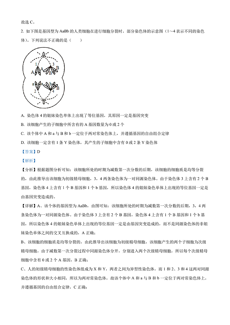 2024衡阳八中高一下学期期末考试生物试卷含解析02