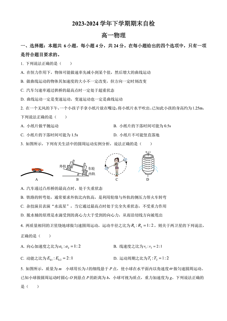 2024益阳安化县两校联考高一下学期7月期末物理试卷含答案01