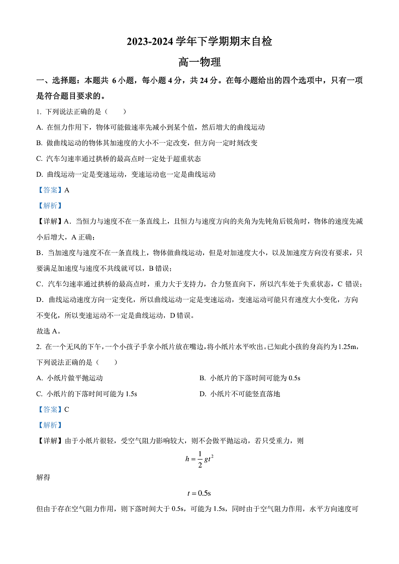 2024益阳安化县两校联考高一下学期7月期末物理试卷含答案01