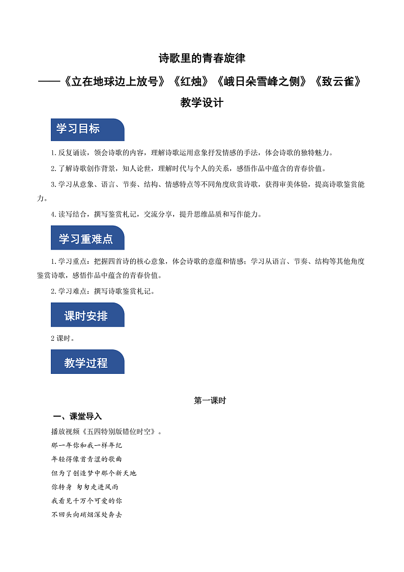 人教统编版高中语文必修上册2《立在地球边上放号》《红烛》《峨日朵雪峰之侧》《致云雀》课件+教案+导学案+分层作业+素材01