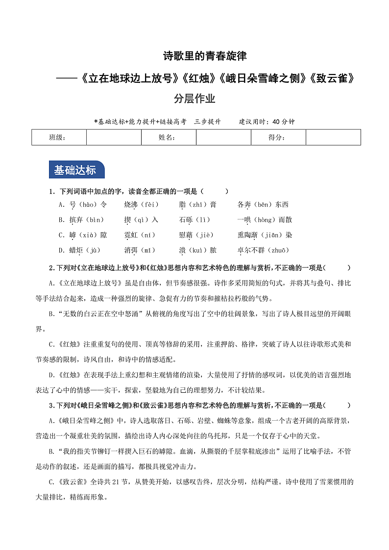 人教统编版高中语文必修上册2《立在地球边上放号》《红烛》《峨日朵雪峰之侧》《致云雀》课件+教案+导学案+分层作业+素材01
