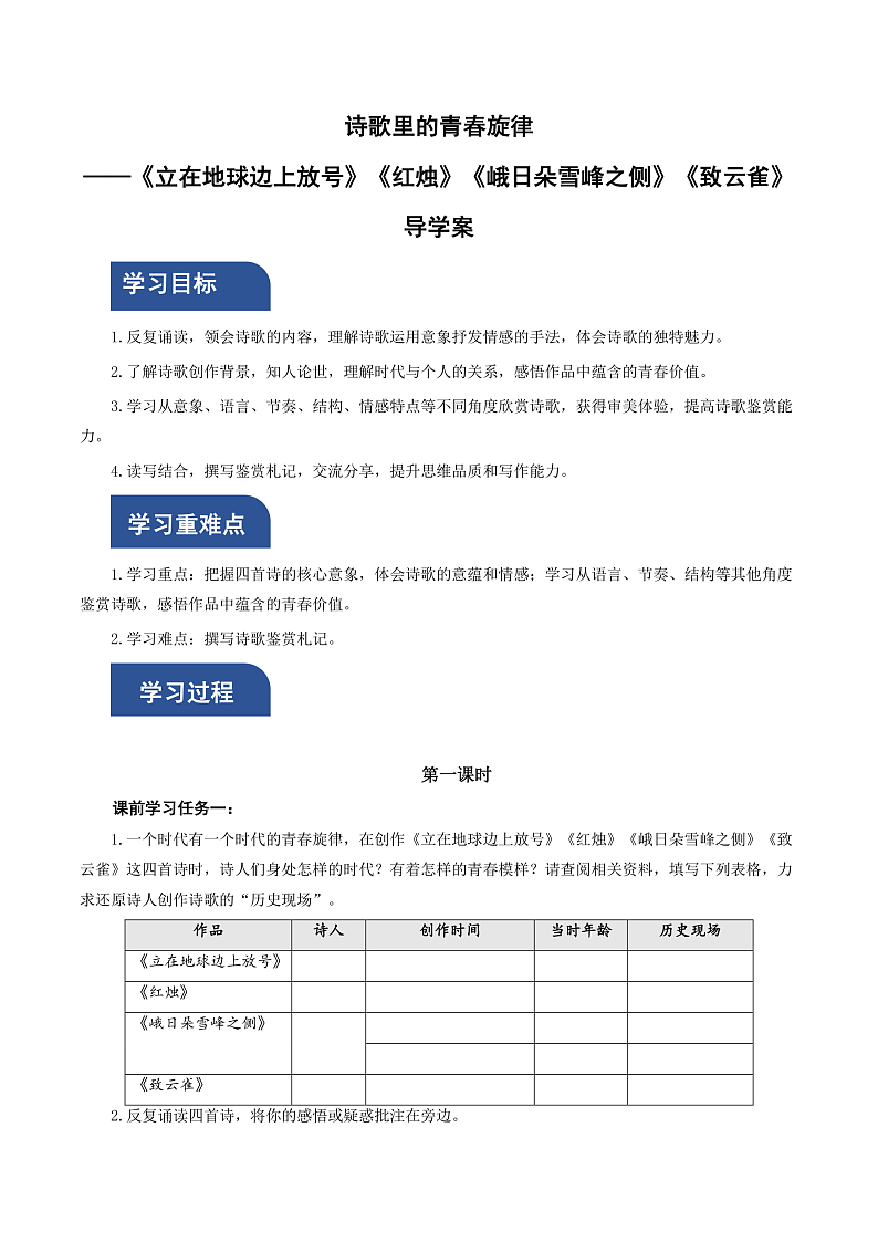 人教统编版高中语文必修上册2《立在地球边上放号》《红烛》《峨日朵雪峰之侧》《致云雀》课件+教案+导学案+分层作业+素材01
