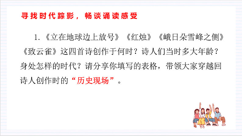 人教统编版高中语文必修上册2《立在地球边上放号》《红烛》《峨日朵雪峰之侧》《致云雀》课件+教案+导学案+分层作业+素材07