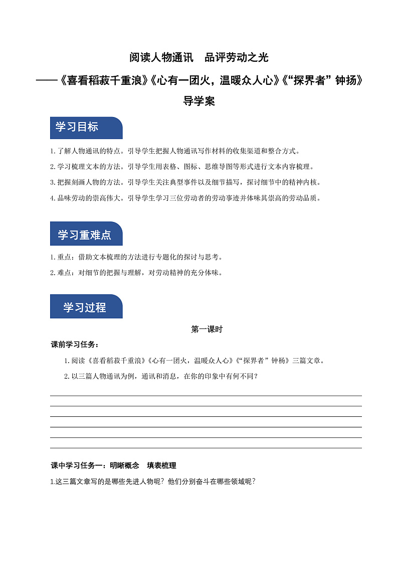人教统编版高中语文必修上册4《喜看稻菽千重浪》《心有一团火,温暖众人心》《“探界者”钟杨》课件+教案+导学案+分层作业+素材01