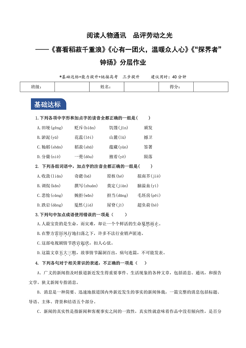 人教统编版高中语文必修上册4《喜看稻菽千重浪》《心有一团火,温暖众人心》《“探界者”钟杨》课件+教案+导学案+分层作业+素材01