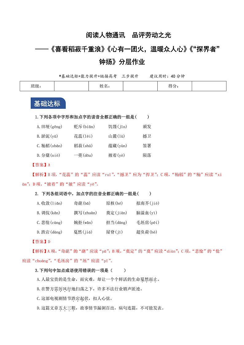 人教统编版高中语文必修上册4《喜看稻菽千重浪》《心有一团火,温暖众人心》《“探界者”钟杨》课件+教案+导学案+分层作业+素材01