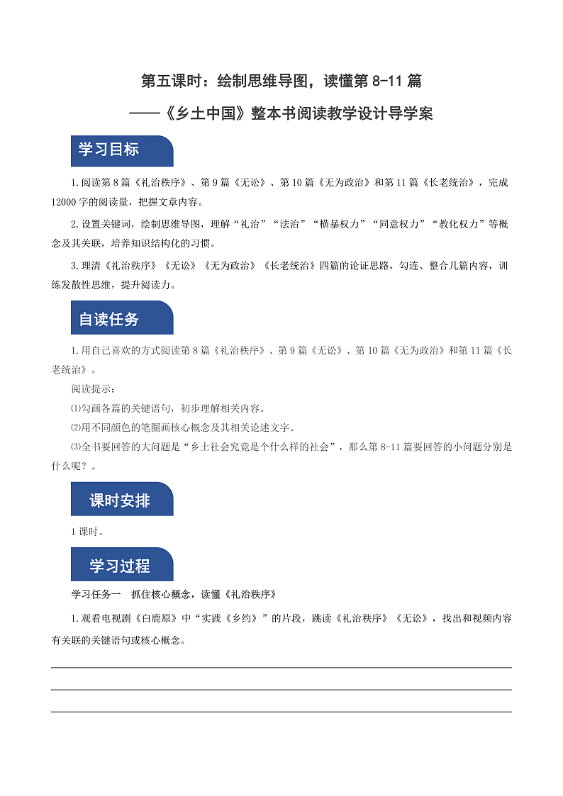 人教统编版高中语文必修上册《乡土中国》第5课时:绘制思维导图,读懂第8-11篇 课件+教案+导学案+分层作业01
