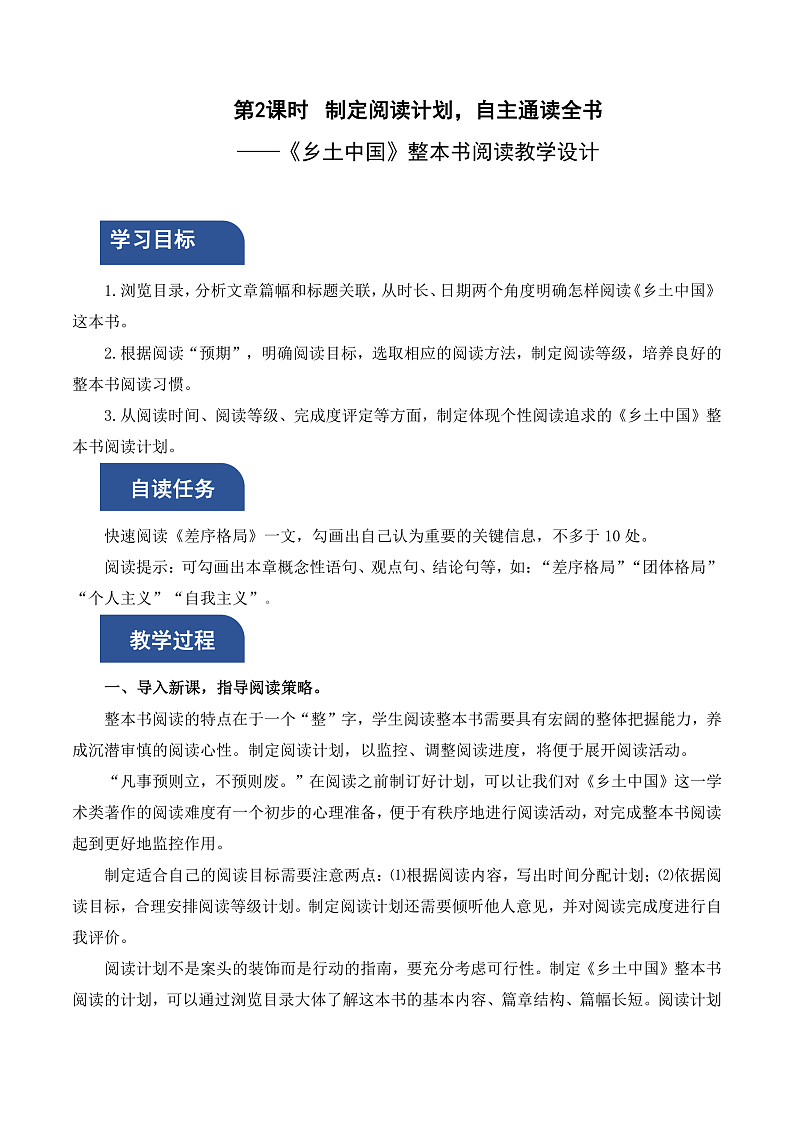 人教统编版高中语文必修上册《乡土中国》第2课时:制定阅读计划,自主通读全 课件+教案+导学案+分层作业01