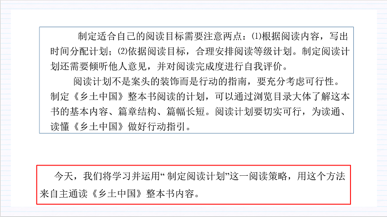 人教统编版高中语文必修上册《乡土中国》第2课时:制定阅读计划,自主通读全 课件+教案+导学案+分层作业03