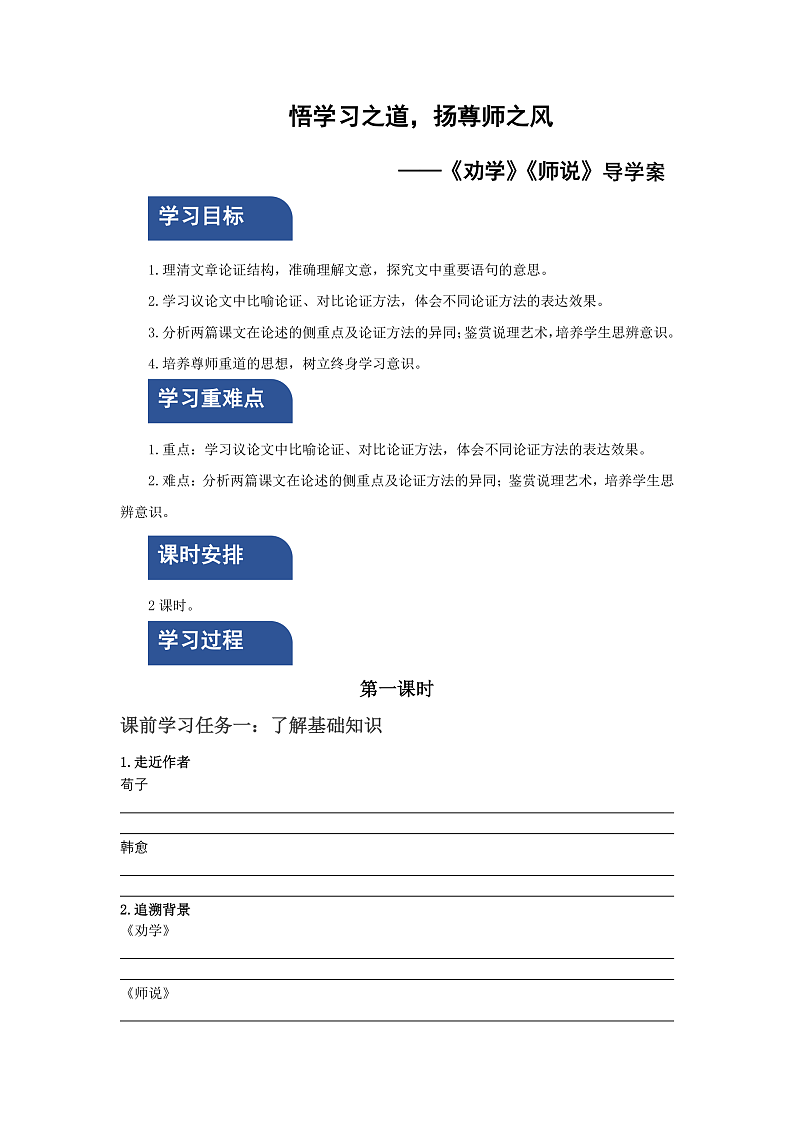 人教统编版高中语文必修上册10《劝学》《师说》课件+教案+导学案+分层作业+素材01