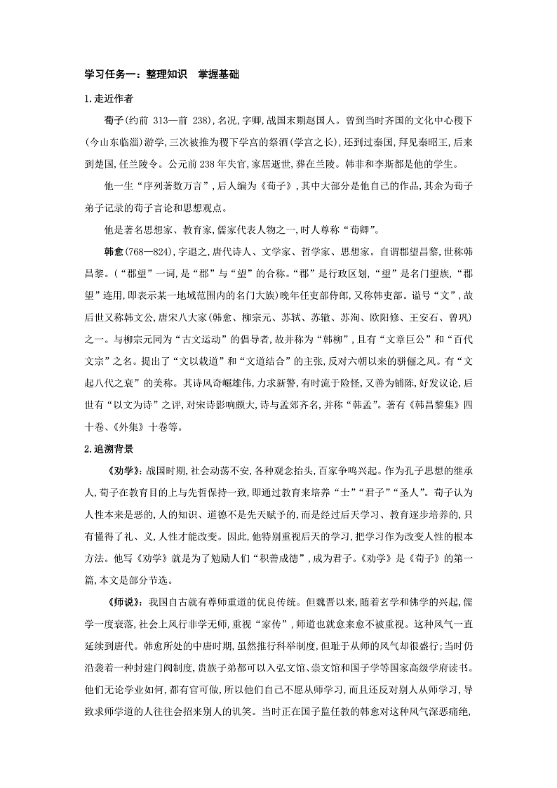 人教统编版高中语文必修上册10《劝学》《师说》课件+教案+导学案+分层作业+素材02