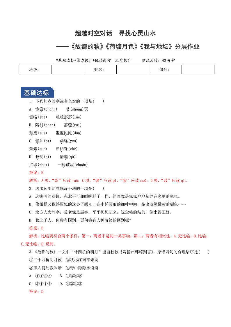 人教统编版高中语文必修上册14-15《 故都的秋》《荷塘月色》《我与地坛》群文联 读课件+教案+导学案+分层作业+素材01