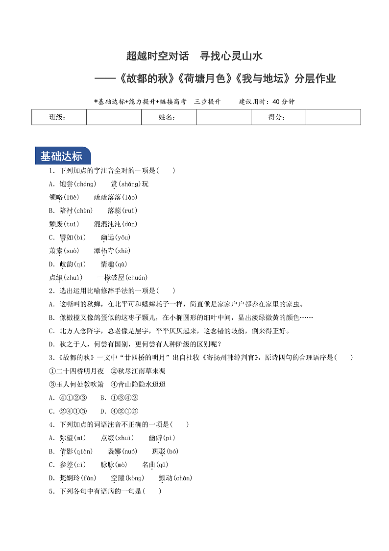 人教统编版高中语文必修上册14-15《 故都的秋》《荷塘月色》《我与地坛》群文联 读课件+教案+导学案+分层作业+素材01