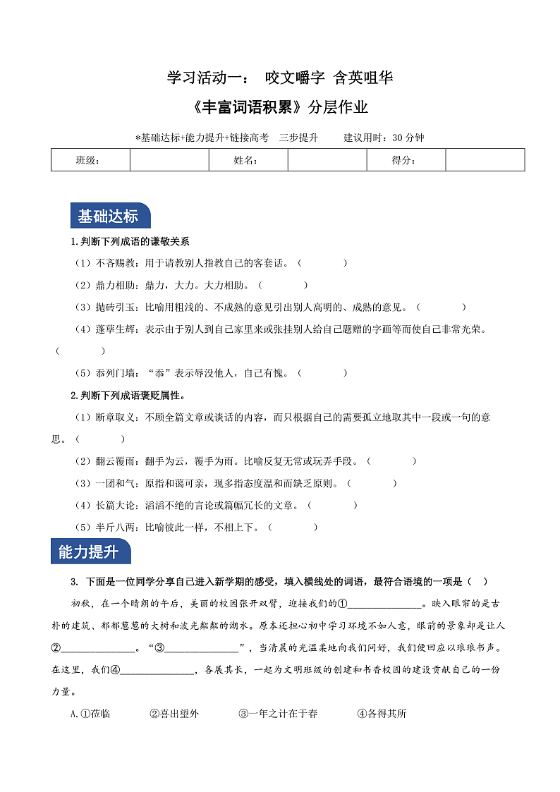 人教统编版高中语文必修上册 学习活动1《丰富词语积累》课件+教案+导学案+分层作业01
