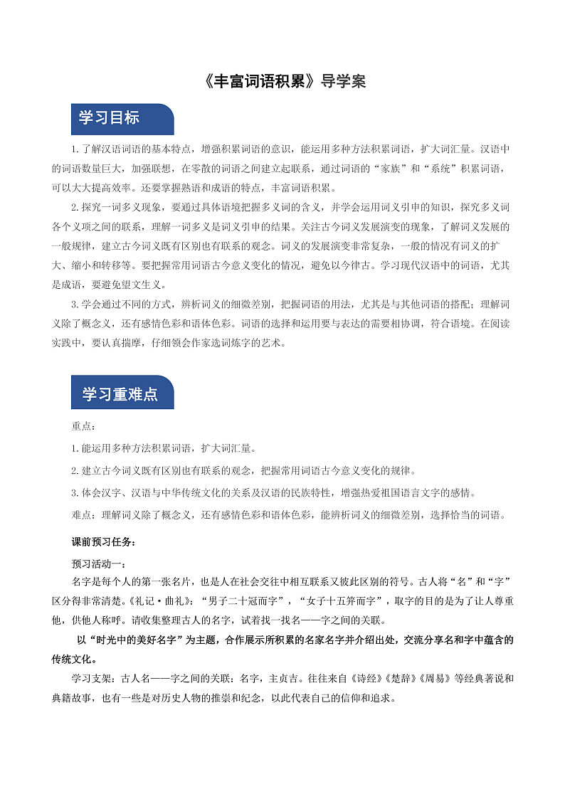 人教统编版高中语文必修上册 学习活动1《丰富词语积累》课件+教案+导学案+分层作业01