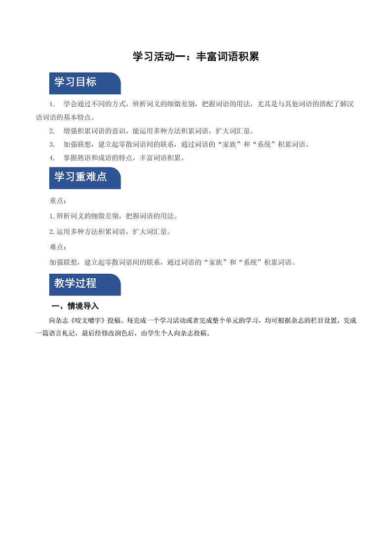 人教统编版高中语文必修上册 学习活动1《丰富词语积累》课件+教案+导学案+分层作业01