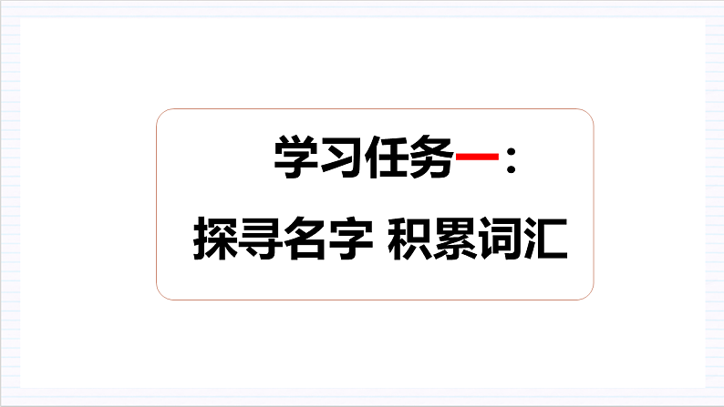 人教统编版高中语文必修上册 学习活动1《丰富词语积累》课件+教案+导学案+分层作业06