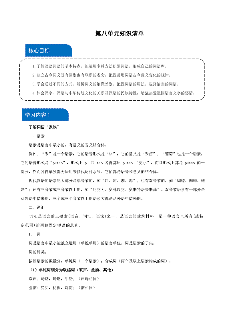 【单元复习】人教统编版高中语文必修上册 第8单元 复习课件+解读课件+知识清单01