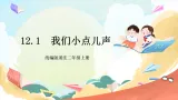 【核心素養(yǎng)】12.1 《我們小點(diǎn)兒聲 》第一課時(shí) 課件+教案+素材