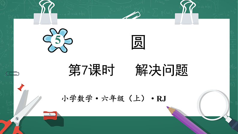 人教版小学数学六年级上5 解决问题 第7课时 课件01