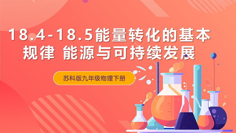 苏科版九年级物理下册 18.4-18.5 能量转化的基本规律+能源与可持续发展(课件)01