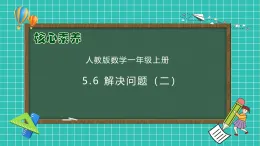 （新教材備課）人教版數(shù)學(xué)一年級上冊-5.6 解決問題（二）（課件+教案+學(xué)案+作業(yè)）