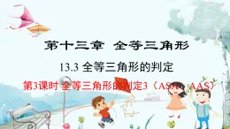 數(shù)學(xué) 冀教版 八年級上冊 13.3.3 全等三角形的判定3（ASA和AAS) PPT課件