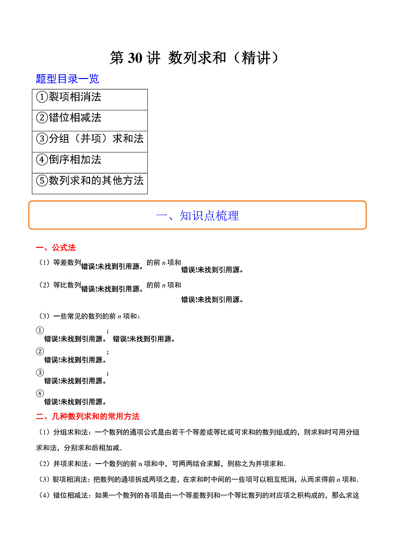 新高考数学一轮复习讲义 第30讲 数列求和(2份打包,原卷版+含解析)01