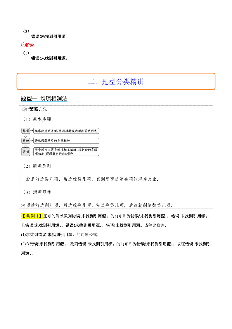 新高考数学一轮复习讲义 第30讲 数列求和(2份打包,原卷版+含解析)03