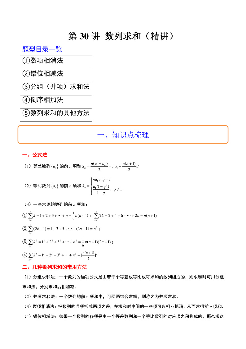 新高考数学一轮复习讲义 第30讲 数列求和(2份打包,原卷版+含解析)01