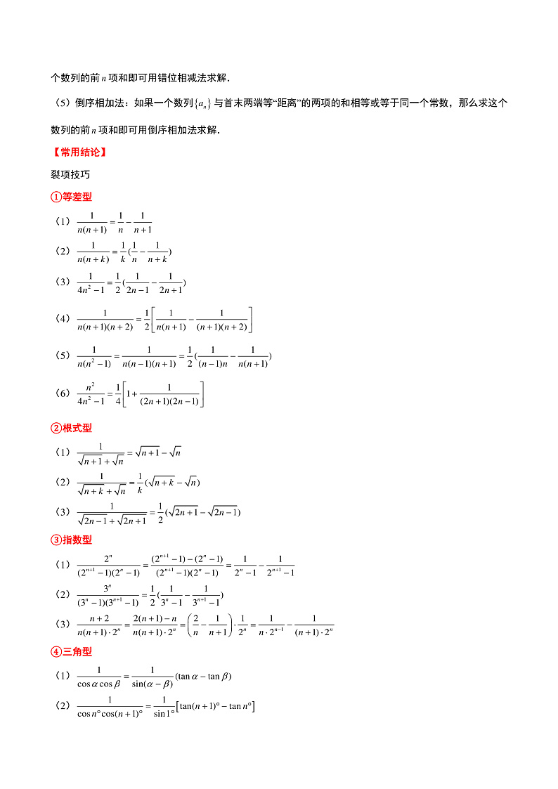 新高考数学一轮复习讲义 第30讲 数列求和(2份打包,原卷版+含解析)02