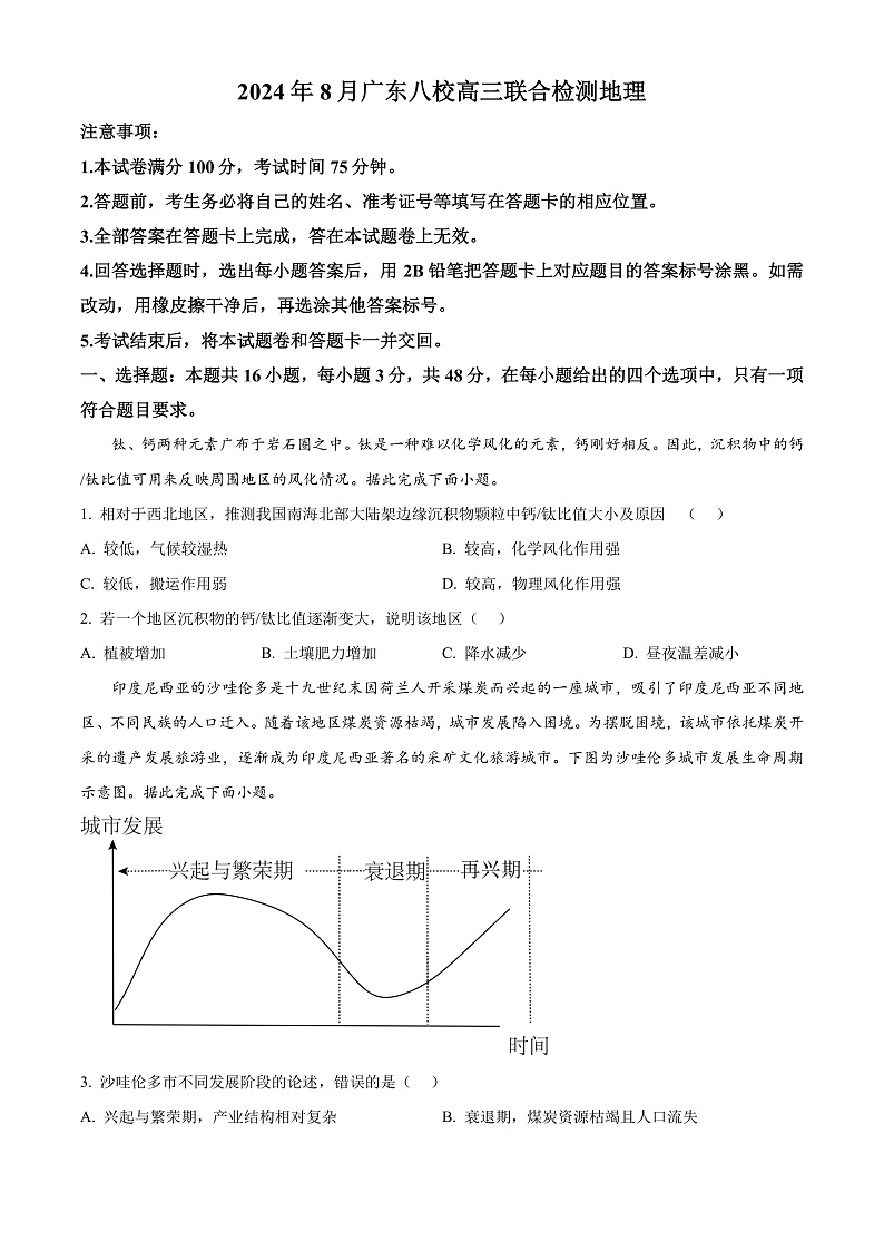 2025广东省八校高三上学期8月联合检测地理试卷含解析01