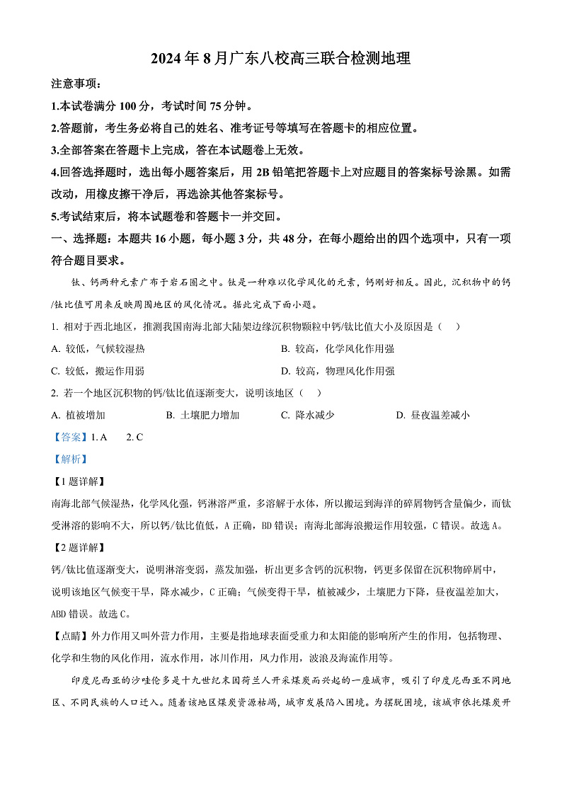 2025广东省八校高三上学期8月联合检测地理试卷含解析01