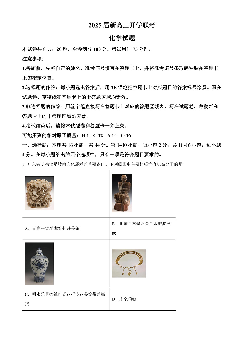 2025广东省部分学校新高三上学期开学联考化学试卷含解析01