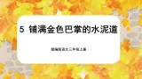 【核心素养-任务群】部编版语文三上 5《铺满金色巴掌的水泥道》课件+教案+音视频素材+课文朗读