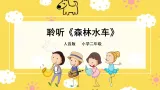 人音版二年级上册音乐森林水车PPT课件