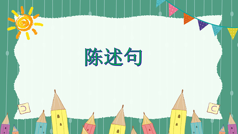 小升初英语专题考点讲解课件---句型 陈述句 全国通用01