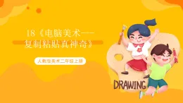 【核心素養(yǎng)】人教版美術(shù)二年級(jí)上冊(cè) 18《電腦美術(shù)---復(fù)制粘貼真神奇》課件+教案+素材