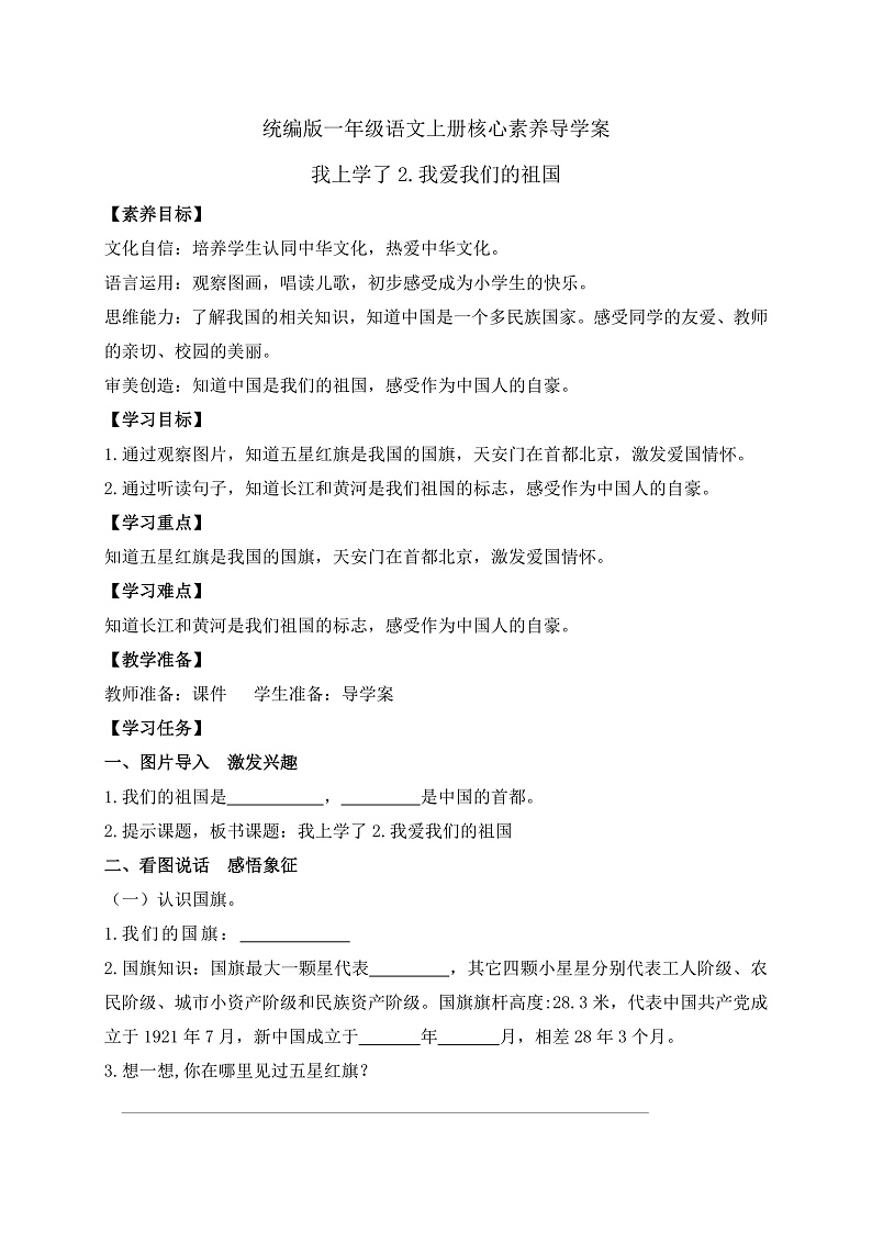 【新课标•任务型】2024秋统编版语文一年级上册-我上学了2.我爱我们的祖国(课件+教案+学案)01