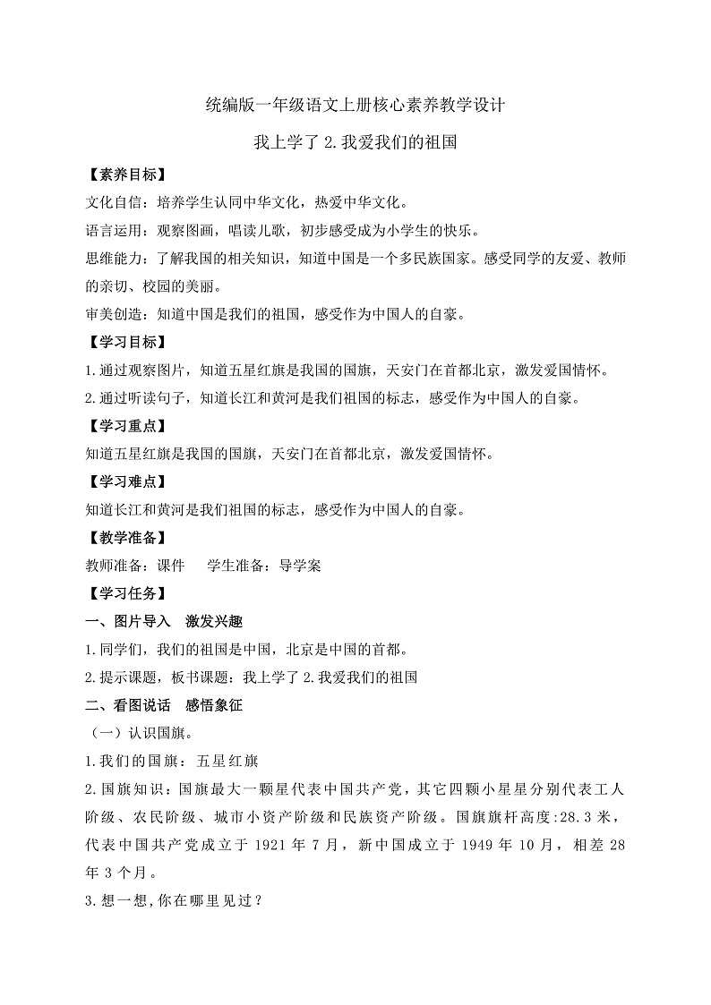 【新课标•任务型】2024秋统编版语文一年级上册-我上学了2.我爱我们的祖国(课件+教案+学案)01