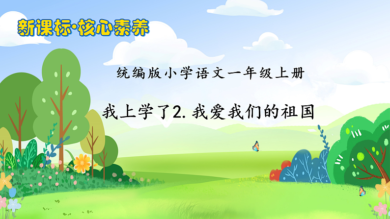 【新课标•任务型】2024秋统编版语文一年级上册-我上学了2.我爱我们的祖国(课件+教案+学案)01
