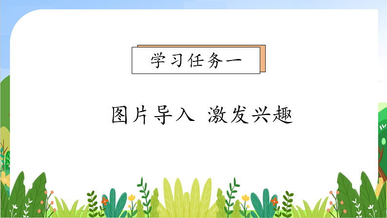 【新课标•任务型】2024秋统编版语文一年级上册-我上学了2.我爱我们的祖国(课件+教案+学案)07